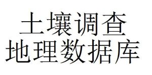 土壤調查地理資料庫