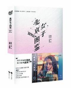 北京女子圖鑑[網劇《北京女子圖鑑》同名小說]