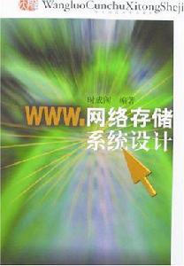 網路存儲系統設計