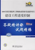 建設工程進度控制答疑精講與試題精練