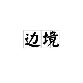 邊境[漢語詞語]