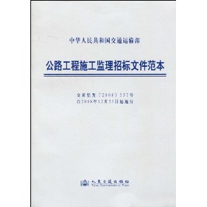 公路工程施工監理招標檔案範本