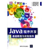 Java程式開發基礎教程與實驗指導