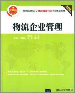 物流企業管理[張雅靜、沈清文、張曉燕、高慧編著書籍]