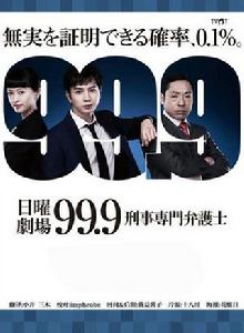 99.9-刑事專業律師-