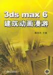 3ds max 6建築動畫漫遊