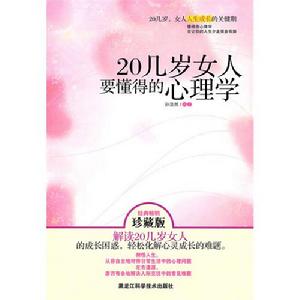 《20幾歲女人要懂得的心理學》