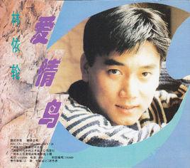 愛情鳥[1994年林依倫演唱歌曲]