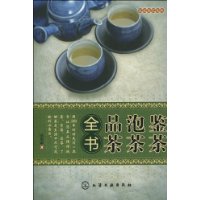 鑒茶泡茶品茶全書