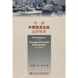 中國外商投資企業運營狀況