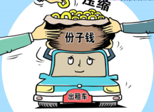 計程車份子錢