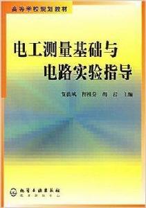 電工測量基礎與電路實驗指導