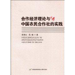 合作經濟理論與中國農民合作社的實踐