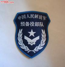 中國人民解放軍預備役部隊