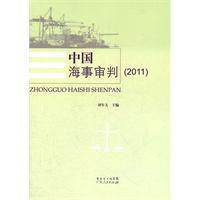 中國海事審判2011