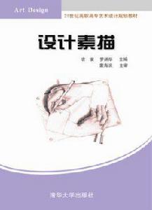 設計素描[清華大學出版社設計素描]