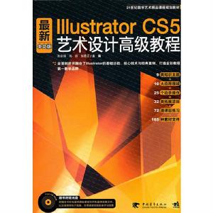 最新Illustrator CS5藝術設計高級教程中文版