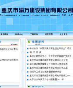 重慶市渝萬建設集團有限公司