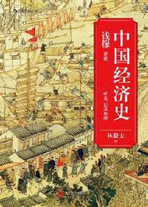 中國經濟史[何煉成創作圖書]