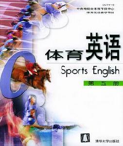 體育英語