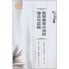 高等教育分流的理論與實踐