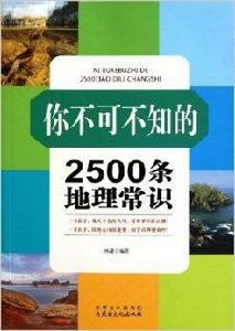 你不可不知的2500條地里常識