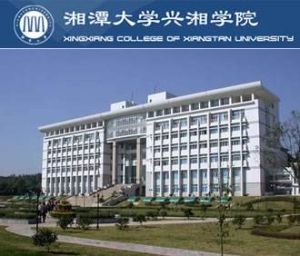 湘潭大學興湘學院