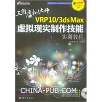 VRP10/3ds Max虛擬現實製作技能實訓教程