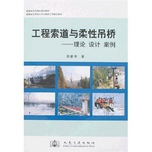 工程索道與柔性吊橋：理論設計案例