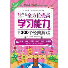 小學生全方位提高學習能力的300個經典遊戲