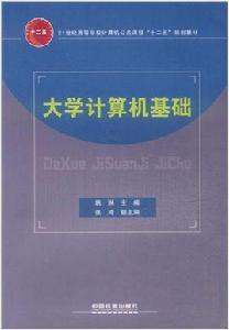 大學計算機基礎[圖書十]