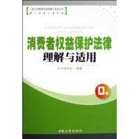 消費者權益保護法律理解與適用