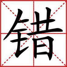 錯[漢字]