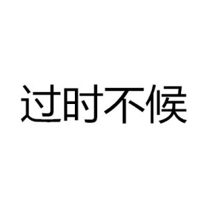 過時不候[網路小說]