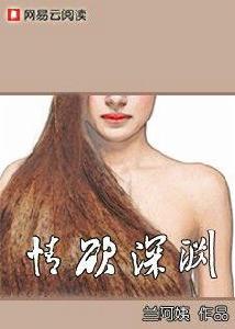 情慾深淵：美少女的情愛之痛