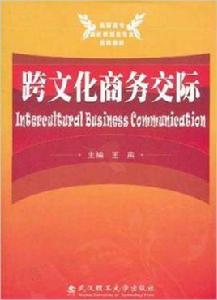 跨文化商務交際[武漢理工大學出版社出版圖書]