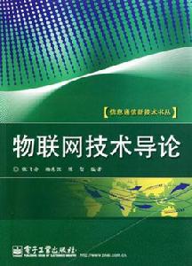 物聯網技術導論[2010年電子工業出版社出版書籍]