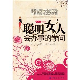 《聰明女人會辦事的學問》