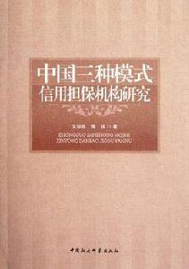 中國三種模式信用擔保機構研究