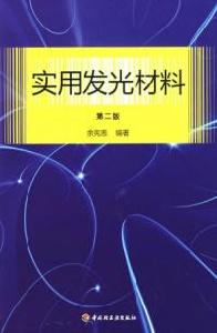 實用發光材料第二版