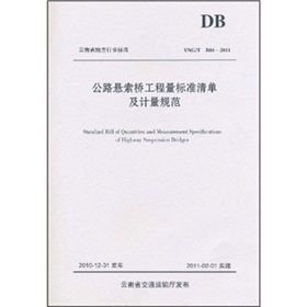 《公路懸索橋工程量標準清單及計量規範》