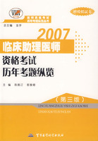 2007臨床助理醫師資格考試歷年考題縱覽