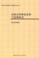 市政公用事業改革與發展研究