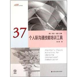 37個人際溝通技能培訓工具