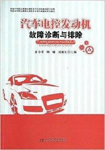 汽車電控發動機故障診斷與排除