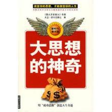 大思想的神奇[海峽文藝出版社出版2004年出版圖書]