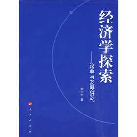 經濟學探索：改革與發展研究