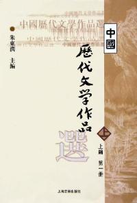 中國歷代文學作品選上編第一冊