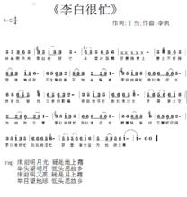 李白很忙曲譜