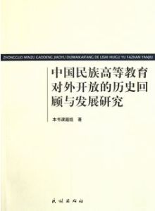 中國民族高等教育對外開放的歷史回顧與發展研究